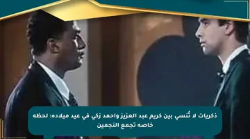 ذكريات لا تُنسى بين كريم عبد العزيز وأحمد زكي في عيد ميلاده: لحظة خاصة تجمع النجمين